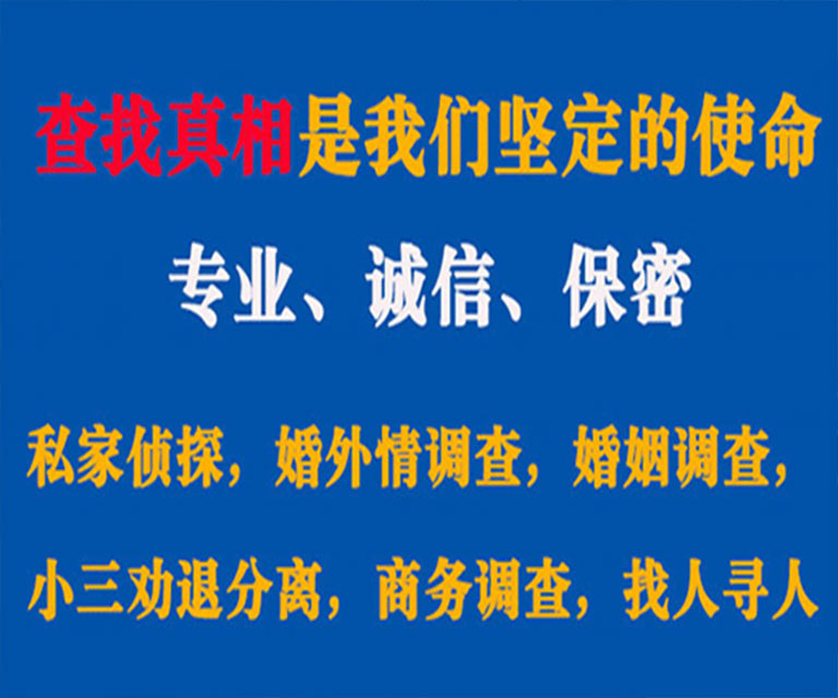 河东区私家侦探哪里去找？如何找到信誉良好的私人侦探机构？